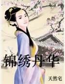 锦绣丹华