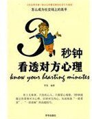 三秒鐘看透對方心理