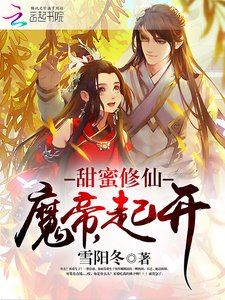 甜蜜修仙:魔帝,起開