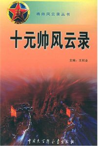 共和國十元帥風雲錄(出書版)