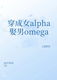 穿成女alpha娶男omega