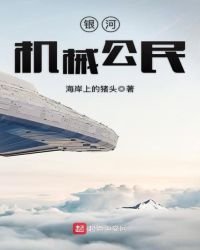 银河机械公民