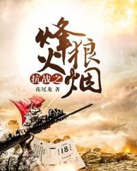 抗戰之烽火狼煙