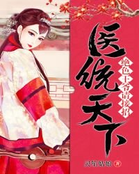 鳳舞天華:王妃太囂張/醫統天下:絕色王爺請接招/邪王獨寵:逆天小醫妃
