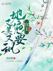 宮主她偏要又美又颯