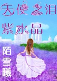 天使之淚——紫水晶
