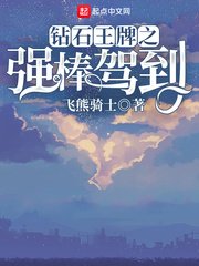 (钻石王牌同人)钻石王牌之强棒驾到