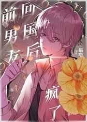 回國後,偏執小男友瘋了