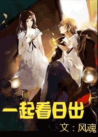 一起看日出
