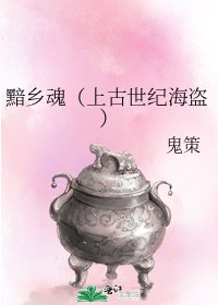 黯鄉魂(上古世紀海盜)