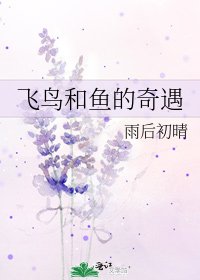 飛鳥和魚的奇遇