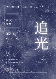 追光