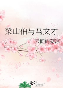 梁山伯與馬文才