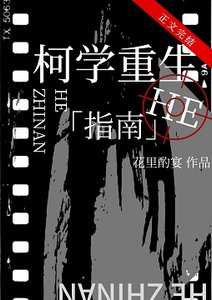 (柯南同人)柯学重生he指南