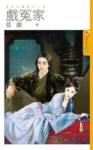 戏冤家(四大护法之一)
