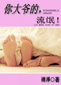 你大爺的,流氓!