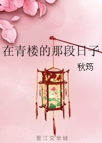 在青樓的那段日子+美狐的第一次/楚公子與胡公子