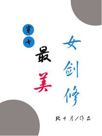 （穿書）最美女劍修