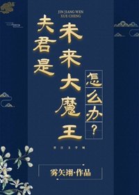 夫君是未来大魔王怎么办？