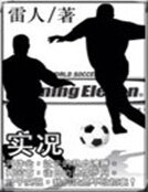 实况足球我为王