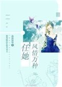 任她風情萬種[娛樂圈]