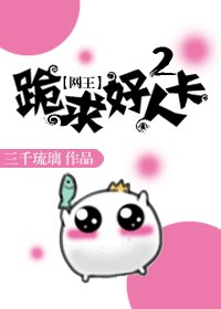 （網王同人）[網王]跪求好人卡2