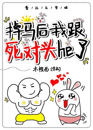 掉馬後我跟死對頭he了