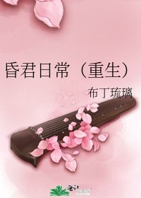 昏君日常（重生）