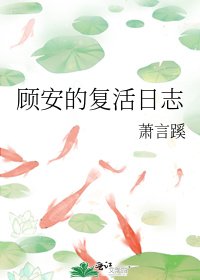 顧安的復活日志