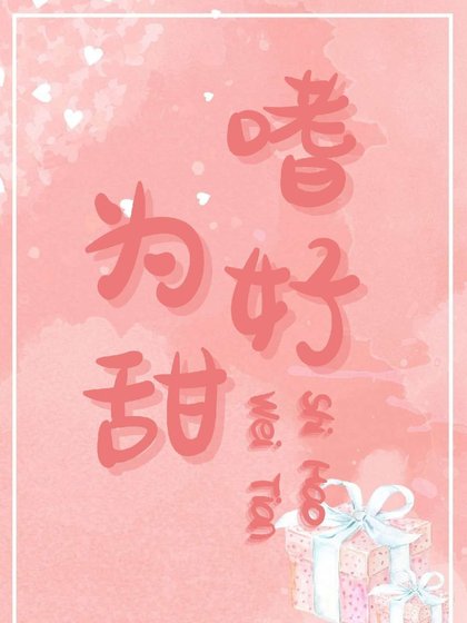 嗜好為甜