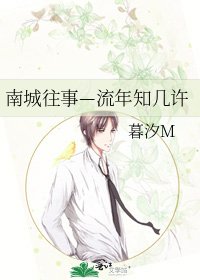南城往事—流年知幾許