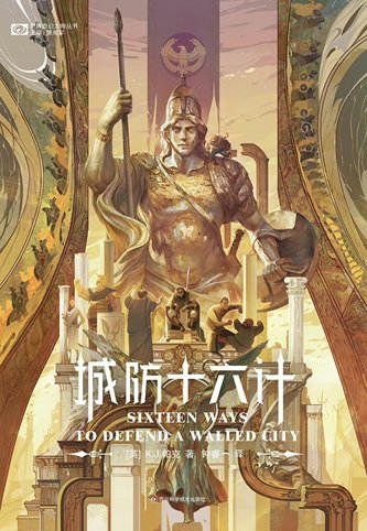 城防十六计（出书版）